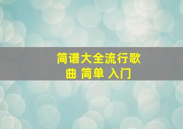 简谱大全流行歌曲 简单 入门